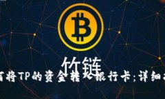 如何将TP的资金转入银行卡：详细指南