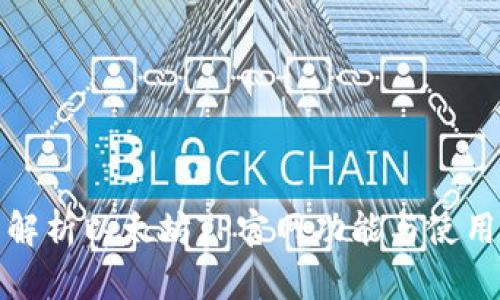 全面解析以太坊TP官网功能与使用攻略