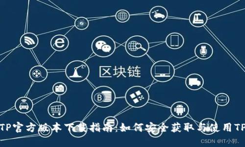 TP官方版本下载指南：如何安全获取与使用TP
