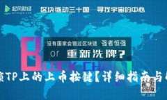 如何解锁TP上的上币按键？详细指南与解决方案