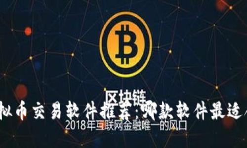 : 虚拟币交易软件推荐：哪款软件最适合你？