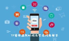 TP客服在线时间及常见问题解答